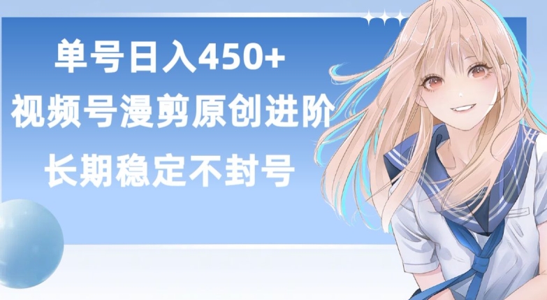 单号日赚450+，视频号原创漫剪进阶版，长久稳定，而且具有睡后收益【揭秘】-乌龙学社