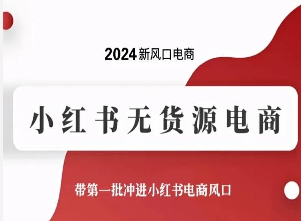 2024新风口电商，小红书无货源电商，带第一批冲进小红书电商风口-乌龙学社