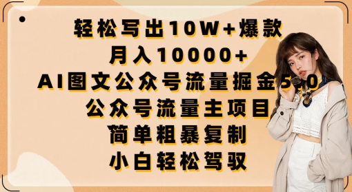 轻松写出10W+爆款，月入10000+，AI图文公众号流量掘金5.0.公众号流量主项目【揭秘】-乌龙学社
