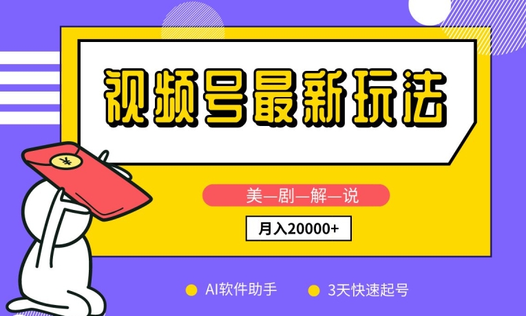 视频号最新玩法，美剧解说，利用AI软件，3天起号，新手小白也能月入2万+【揭秘】-乌龙学社
