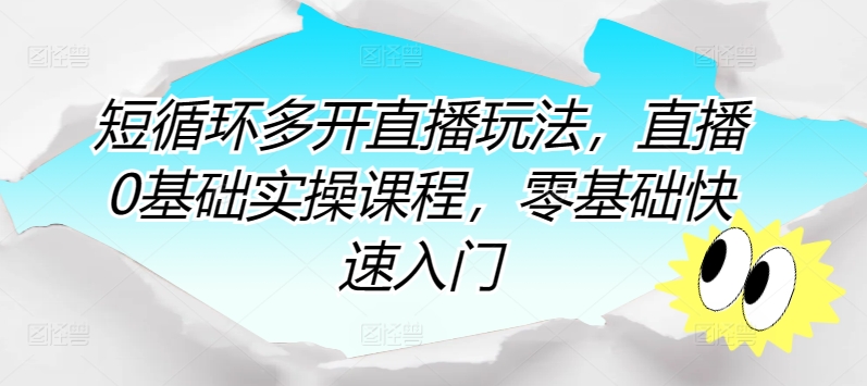 短循环多开直播玩法，直播0基础实操课程，零基础快速入门-乌龙学社