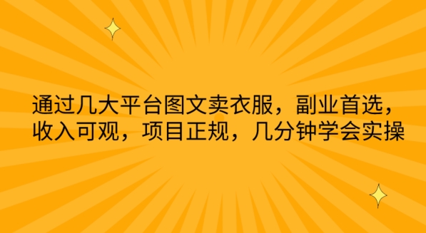 通过几大平台图文卖衣服，副业首选，收入可观，项目正规，几分钟学会实操【揭秘】-乌龙学社