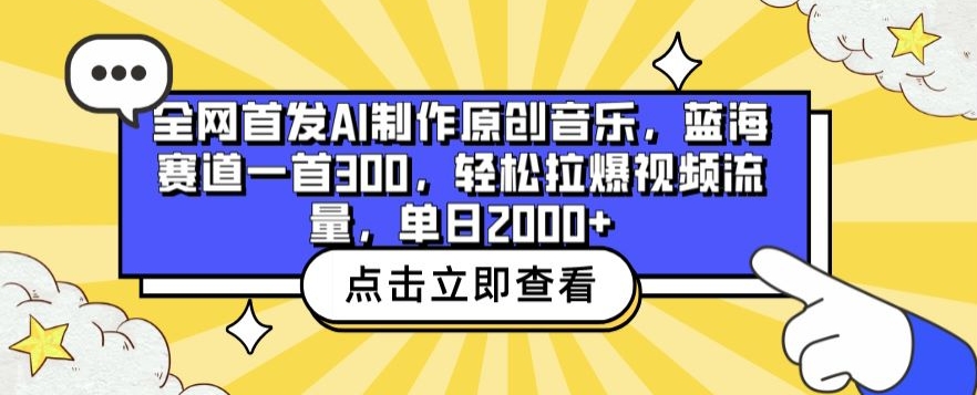 全网首发AI制作原创音乐，蓝海赛道一首300.轻松拉爆视频流量，单日2000+【揭秘】-乌龙学社