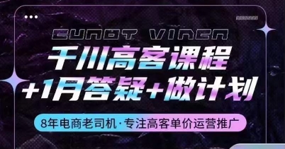千川高客课程+1月答疑+做计划，详解千川原理和投放技巧-乌龙学社