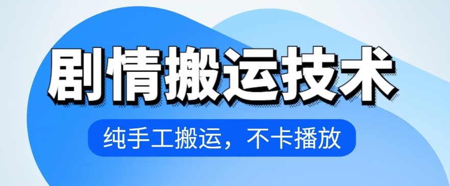 4月抖音剧情搬运技术，纯手工搬运，不卡播放【揭秘】-乌龙学社