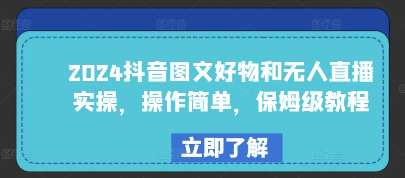 2024抖音图文好物和无人直播实操，操作简单，保姆级教程-乌龙学社