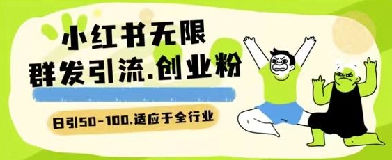 小红书一天引流一二百创业粉技术 可引全行业精准粉玩法【揭秘】-乌龙学社