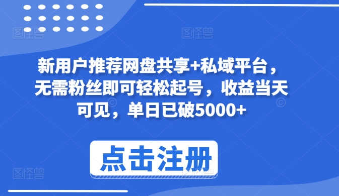 新用户推荐网盘共享+私域平台，无需粉丝即可轻松起号，收益当天可见，单日已破5000+【揭秘】-乌龙学社