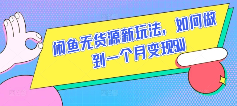 闲鱼无货源新玩法，如何做到一个月变现5W【揭秘】-乌龙学社