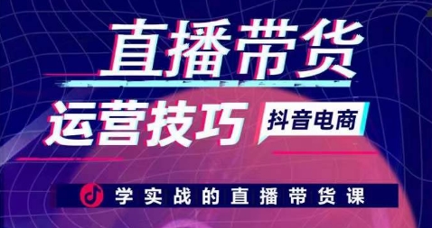 直播带货运营技巧，学实战的直播带货课-乌龙学社