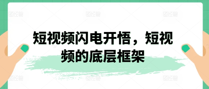 短视频闪电开悟，短视频的底层框架-乌龙学社