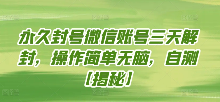 永久封号微信账号三天解封，操作简单无脑，自测【揭秘】-乌龙学社