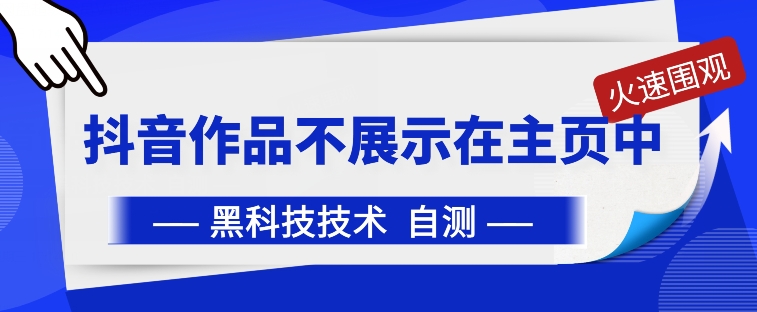 抖音黑科技：抖音作品不展示在主页中【揭秘】-乌龙学社