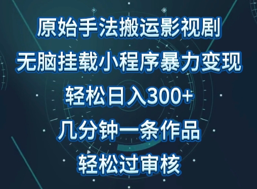 原始手法影视搬运，无脑搬运影视剧，单日收入300+，操作简单，几分钟生成一条视频，轻松过审核【揭秘】-乌龙学社