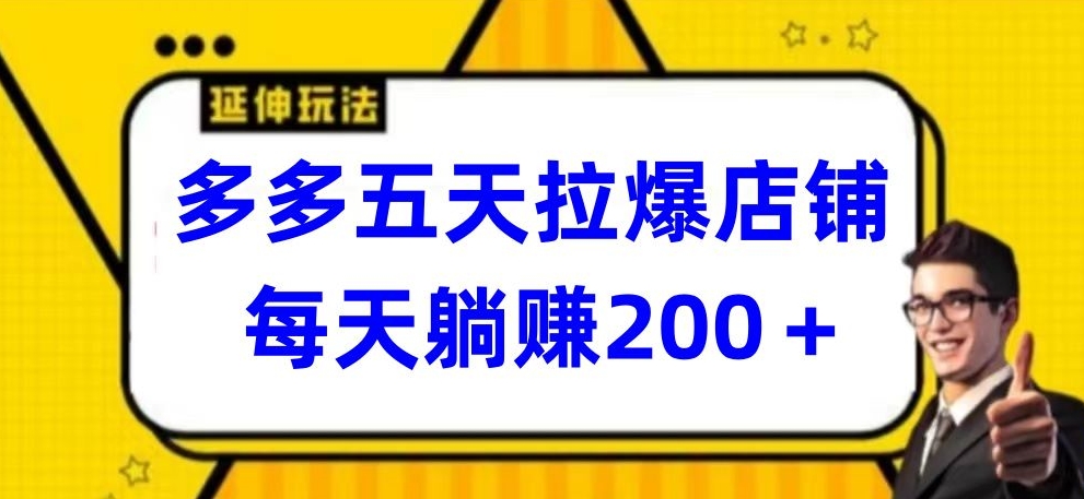 多多五天拉爆店铺，每天躺赚200+【揭秘】-乌龙学社