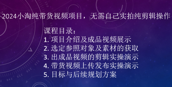 2024小淘纯带货视频项目，无需自己实拍纯剪辑操作-乌龙学社