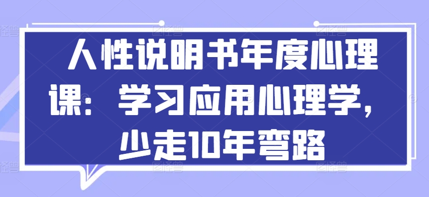 人性说明书年度心理课：学习应用心理学，少走10年弯路-乌龙学社
