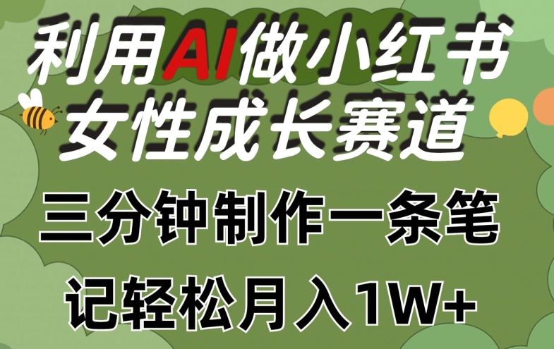 利用Ai做小红书女性成长赛道，三分钟制作一条笔记，轻松月入1w+【揭秘】-乌龙学社