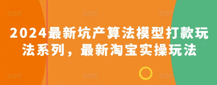 2024最新坑产算法模型打款玩法系列，最新淘宝实操玩法-乌龙学社