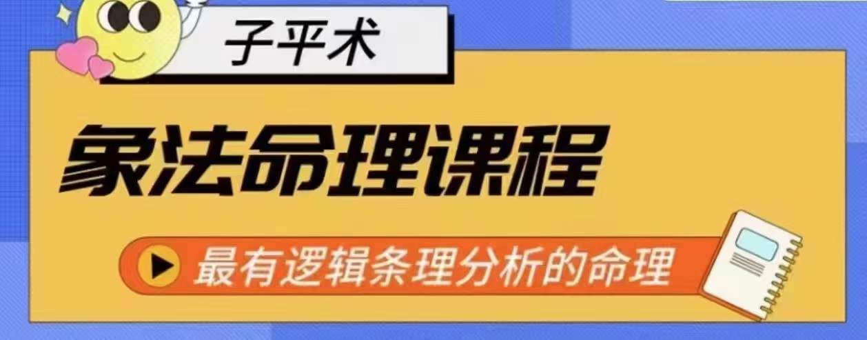 象法命理系统教程，最有逻辑条理分析的命理-乌龙学社