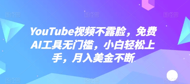 YouTube视频不露脸，免费AI工具无门槛，小白轻松上手，月入美金不断【揭秘】-乌龙学社
