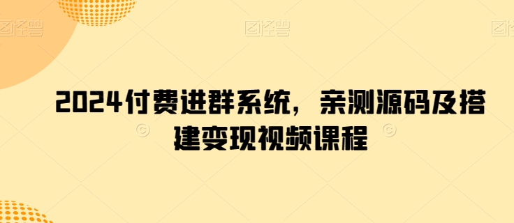 2024付费进群系统，亲测源码及搭建变现视频课程-乌龙学社
