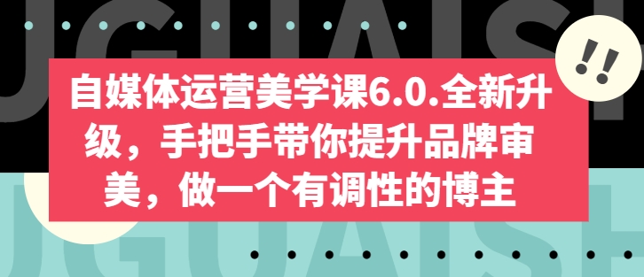 自媒体运营美学课6.0.全新升级，手把手带你提升品牌审美，做一个有调性的博主-乌龙学社