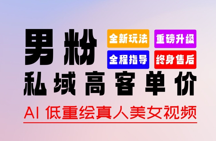 0 基础轻松上手 + 作品 100% 过原创 + 暴力涨粉 + 变现方式多种多样，2024 全新“男粉”变现玩法【揭秘】-乌龙学社