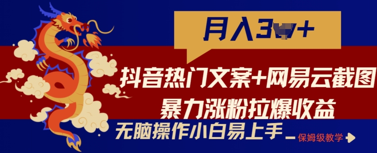 抖音热门文案+网易云截图暴力涨粉拉爆收益玩法，小白无脑操作，简单易上手【揭秘】-乌龙学社