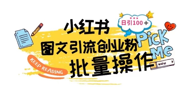 最新小红书批量图文引流技术，日引100+创业粉【揭秘】-乌龙学社