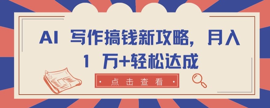 AI 写作搞钱新攻略，月入 1 万+轻松达成【揭秘】-乌龙学社