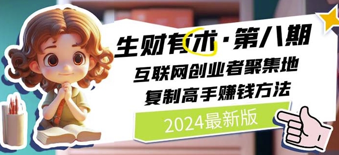 2024生财有术·第八期 互联网创业者聚集地，复制高手赚钱方法(5月9日更新)-乌龙学社