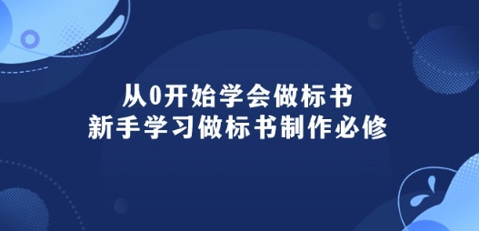 从0开始学会做标书：新手学习做标书制作必修(95节课)-乌龙学社