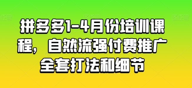 拼多多1-4月份培训课程，自然流强付费推广全套打法和细节-乌龙学社