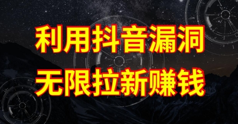 利用抖音链接漏洞，无限拉新赚钱【漏洞原理+操作流程】【揭秘】-乌龙学社