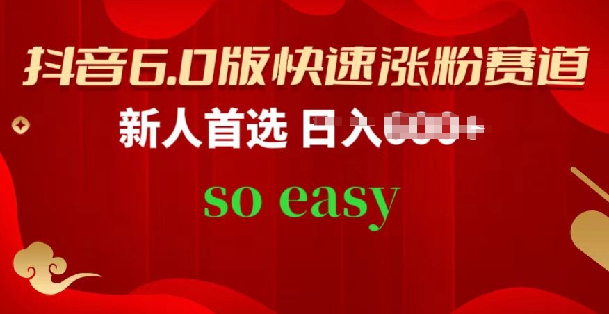 抖音6.0版快速涨粉赛道，新人首选，跟着我的操作步骤，相信你也可以【揭秘】-乌龙学社