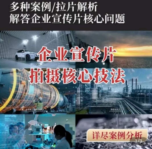 【企业宣传片】拍摄思维提升，专业影视质感核心揭密，一课搞定-乌龙学社