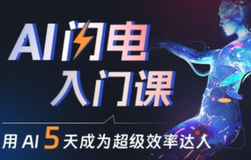 人人都能学会的AI闪电入门课，用AI帮你成为超级效率达人-乌龙学社