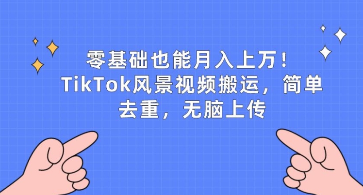 零基础也能月入上w，TikTok风景视频搬运，简单去重，无脑上传【揭秘】-乌龙学社