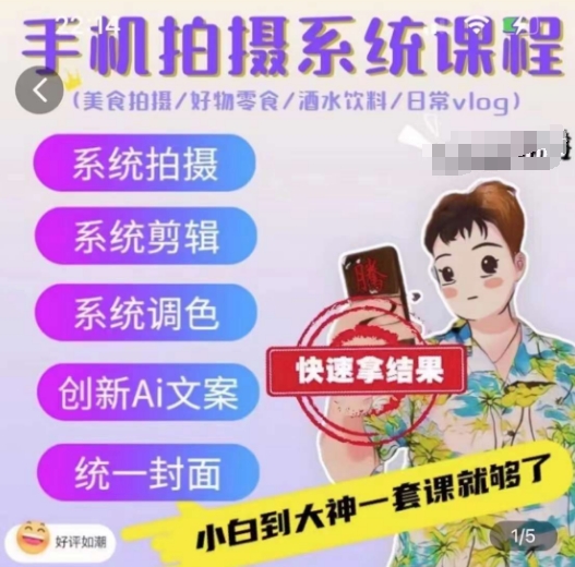 手机拍摄系统课程，美食拍摄/好物零食/酒水饮料/日常vlog-乌龙学社