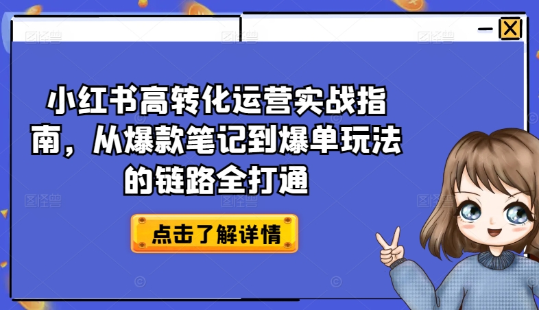 小红书高转化运营实战指南，从爆款笔记到爆单玩法的链路全打通-乌龙学社
