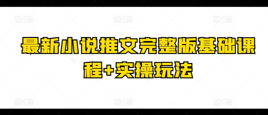 最新小说推文完整版基础课程+实操玩法-乌龙学社