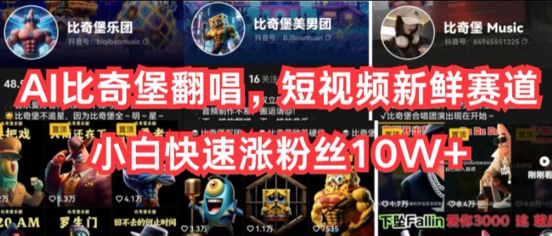 AI比奇堡翻唱，短视频新鲜赛道，小白快速涨粉丝10W+【揭秘】-乌龙学社