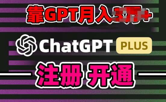 互联网新热潮GPT-4o+白嫖GPT4.0.靠代充GPT日入200+，全是实操，小白也能上手【揭秘】-乌龙学社