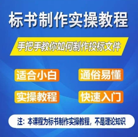 标书制作实操教程，手把手教你如何制作授标文件，零基础一周学会制作标书-乌龙学社