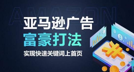 亚马逊广告富豪打法，实现快速关键词上首页-乌龙学社