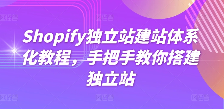Shopify独立站建站体系化教程，手把手教你搭建独立站-乌龙学社