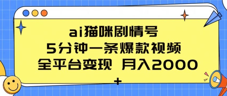 ai猫咪剧情号 5分钟一条爆款视频 全平台变现 月入2K+【揭秘】-乌龙学社