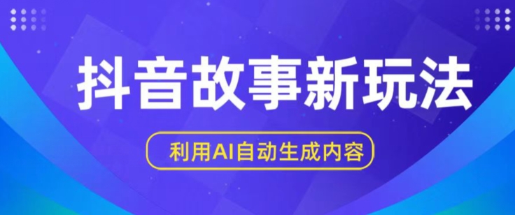 抖音故事新玩法，利用AI自动生成原创内容，新手日入一到三张【揭秘】-乌龙学社