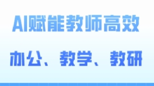 2024AI赋能高阶课，AI赋能教师高效办公、教学、教研-乌龙学社